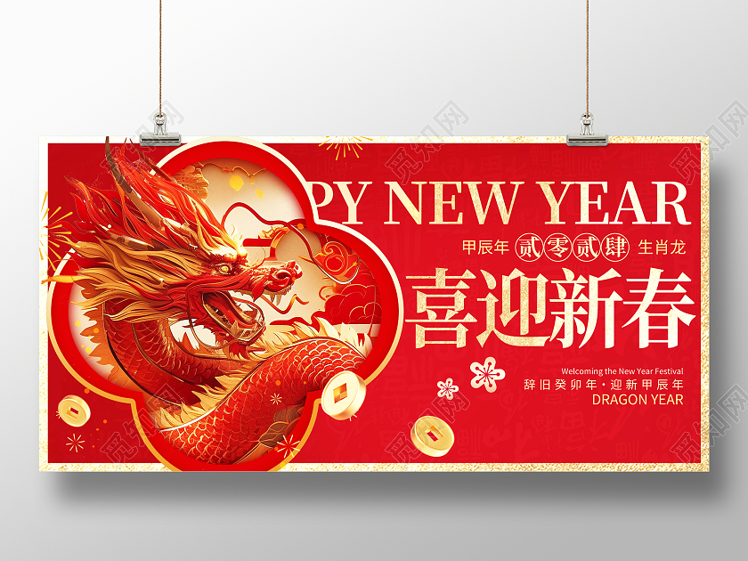 红色大气2024喜迎新春龙年春节展板设计2024春节
