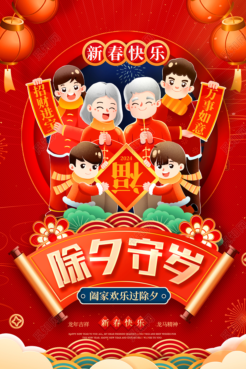 红色传统2024龙年除夕守岁除夕宣传海报设计2024除夕