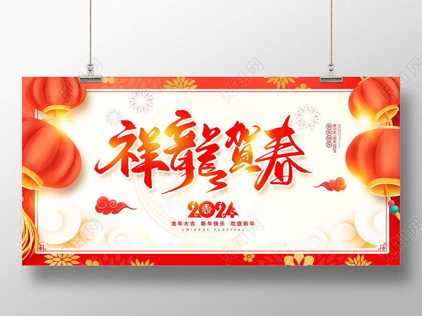 红色传统2024祥龙贺春龙年春节展板设计2024春节