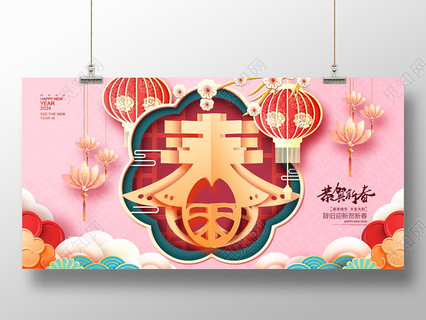 粉色2024龙年恭贺新春春节展板设计2024春节