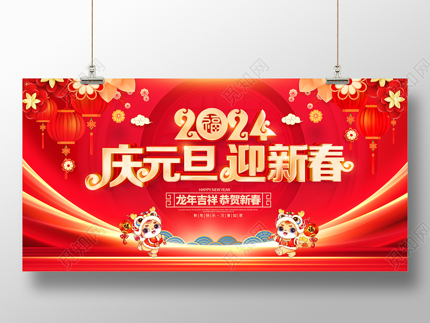 红色大气2024龙年庆元旦迎新春新年宣传展板2024庆元旦迎新春