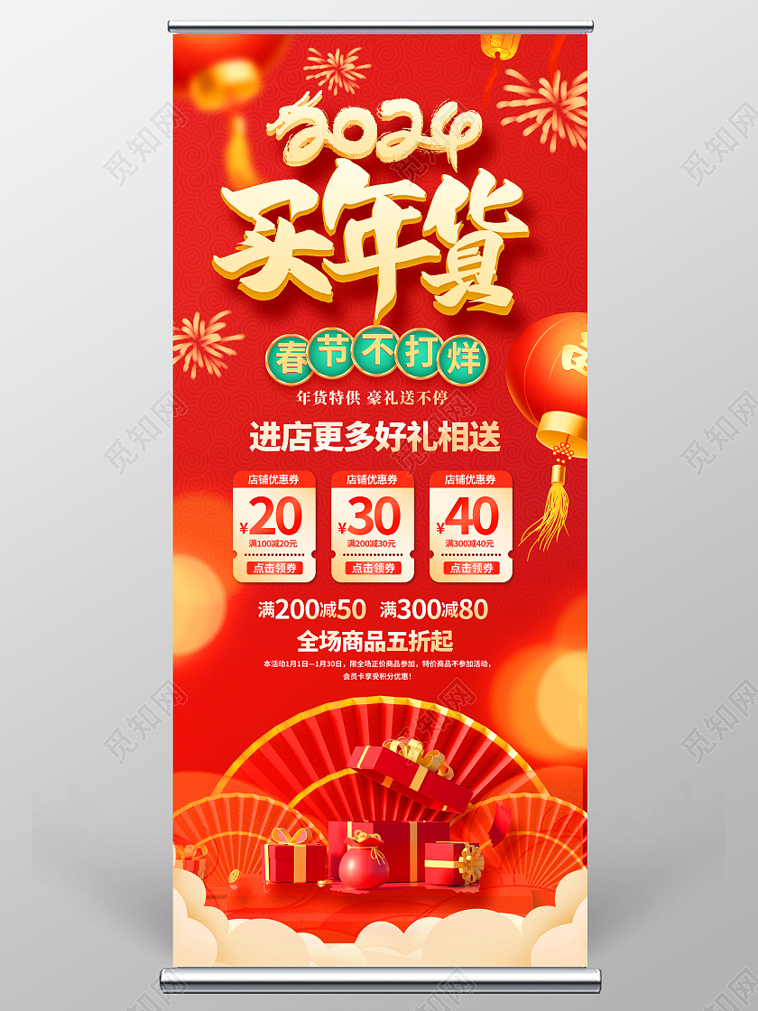 红色传统2024龙年团年货年货节促销展架设计2024春节不打烊