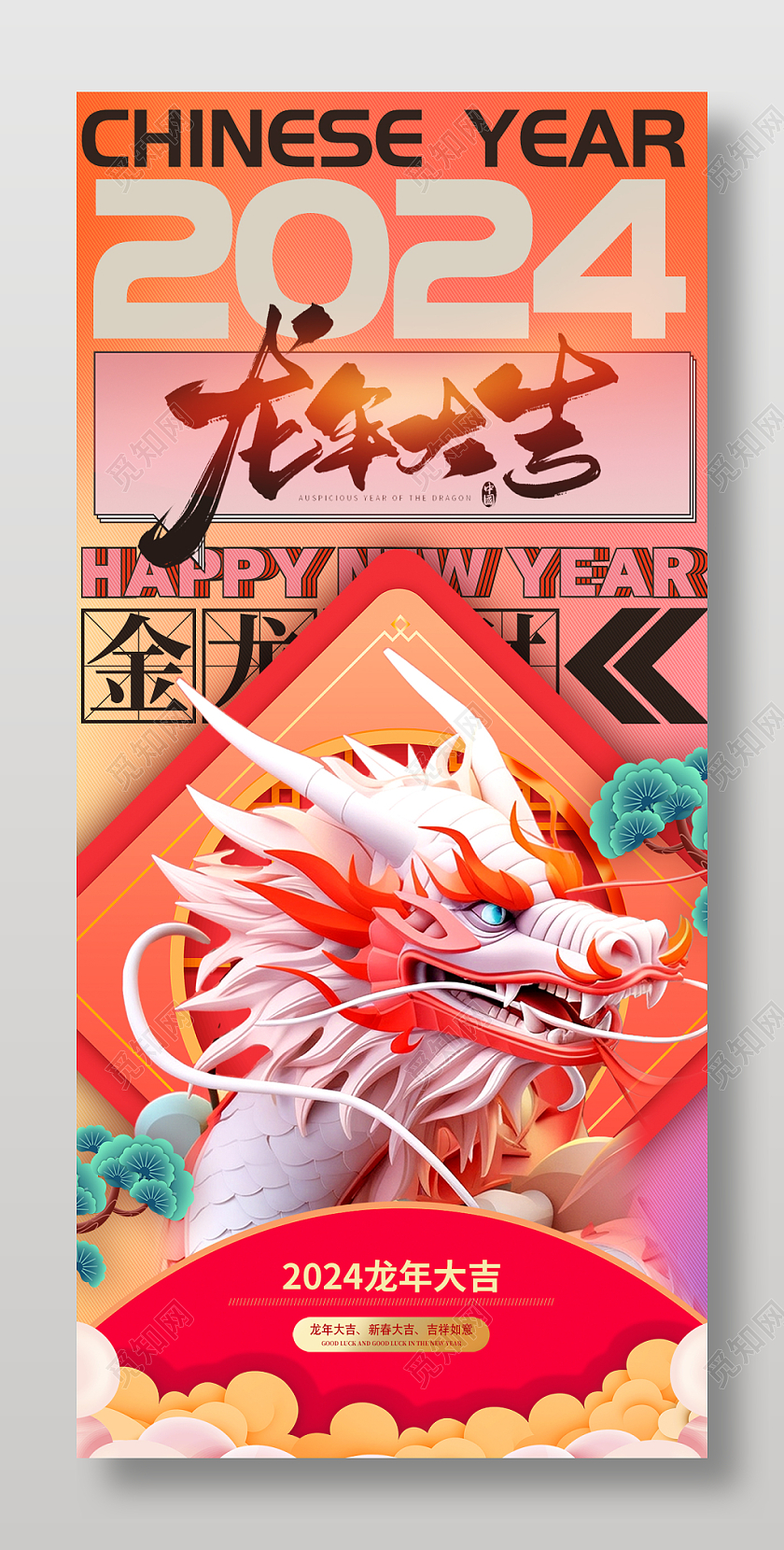 2024龙年大吉龙年新年手机宣传海报
