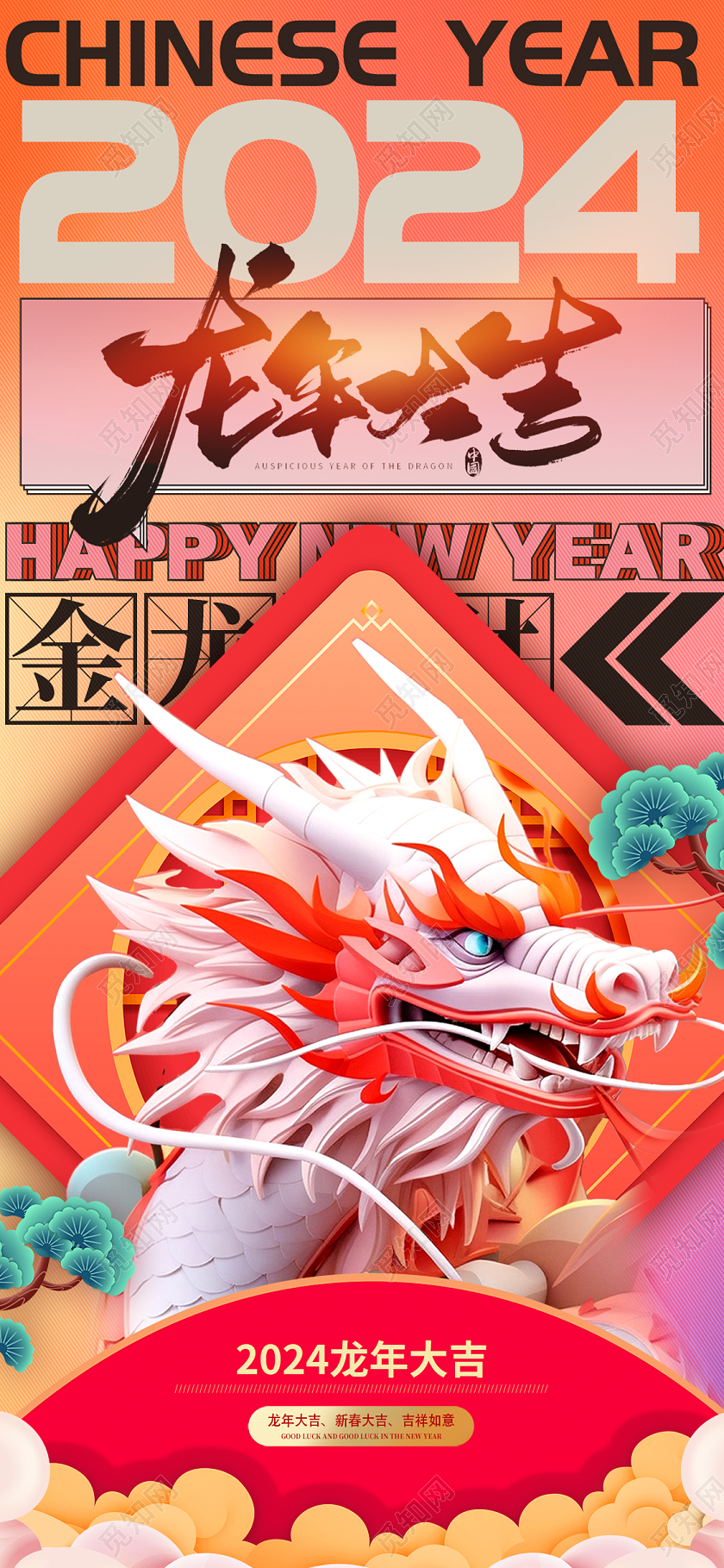 2024龙年大吉龙年新年手机宣传海报