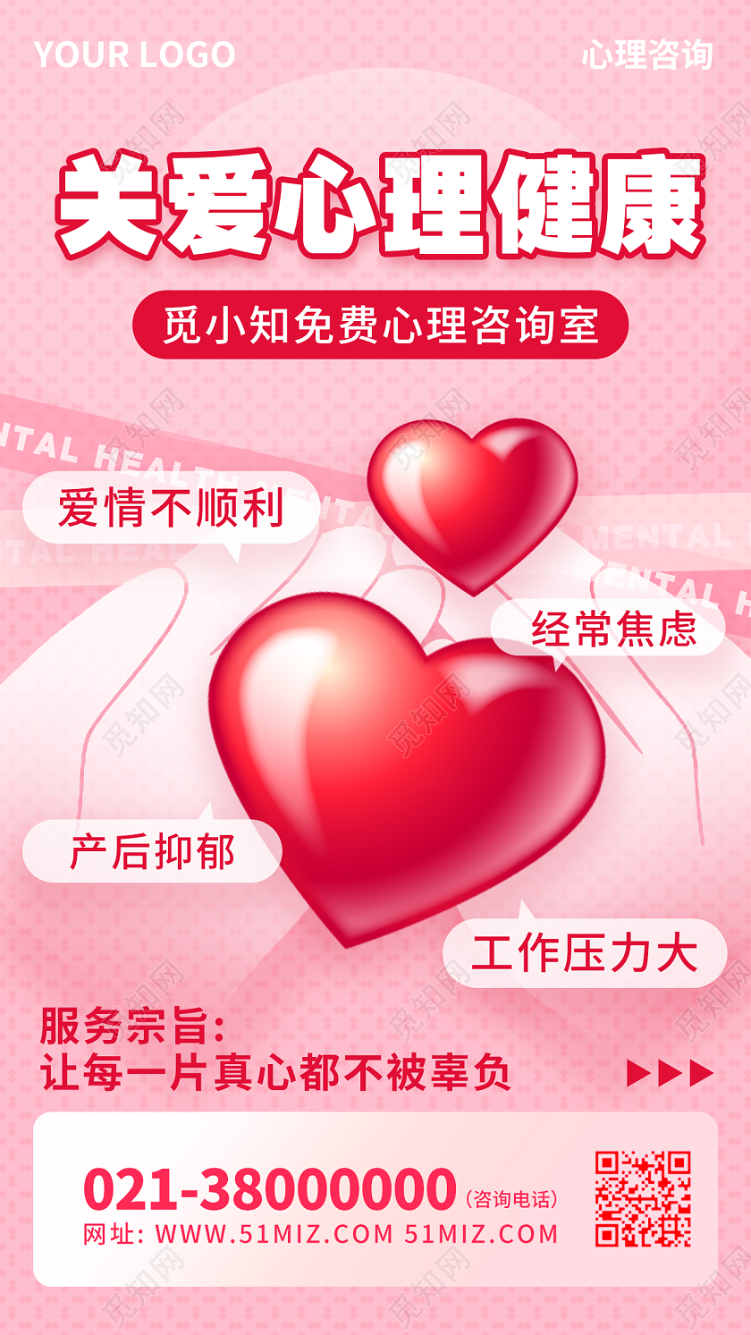 简约温馨心理健康宣传海报