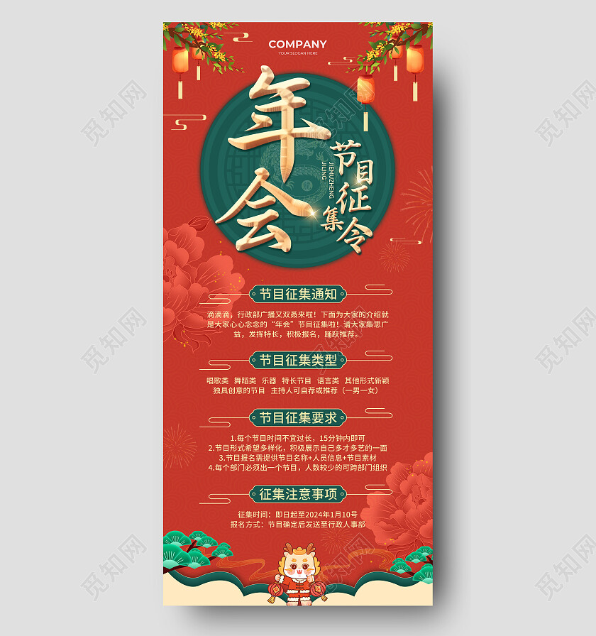 红色中国风古风国潮年会节目征集通知海报2024年会节目征集