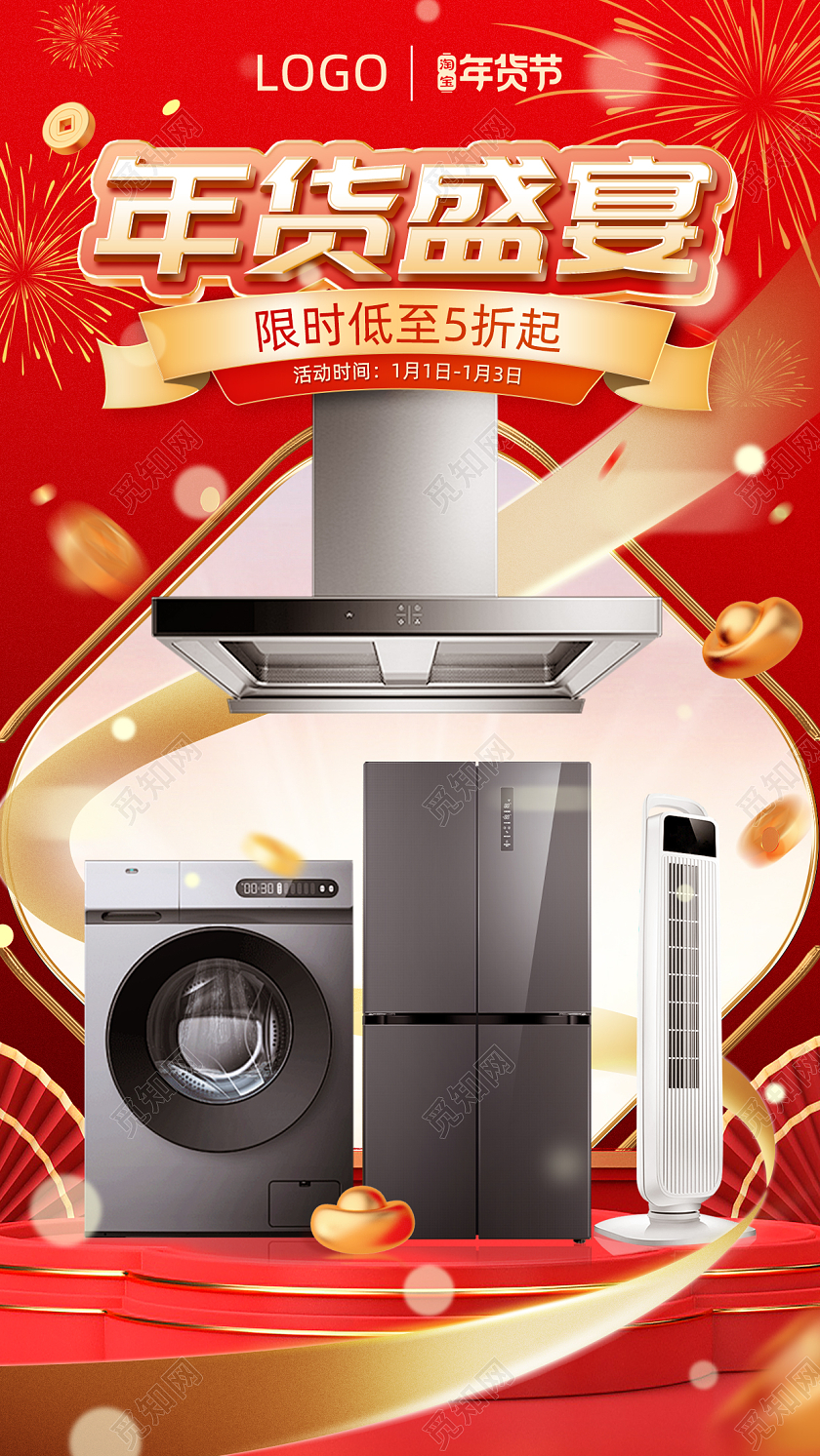 家电年货节海报电商