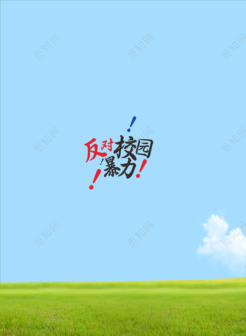拒绝校园暴力反对校园暴力封面校园暴力校园欺凌封面