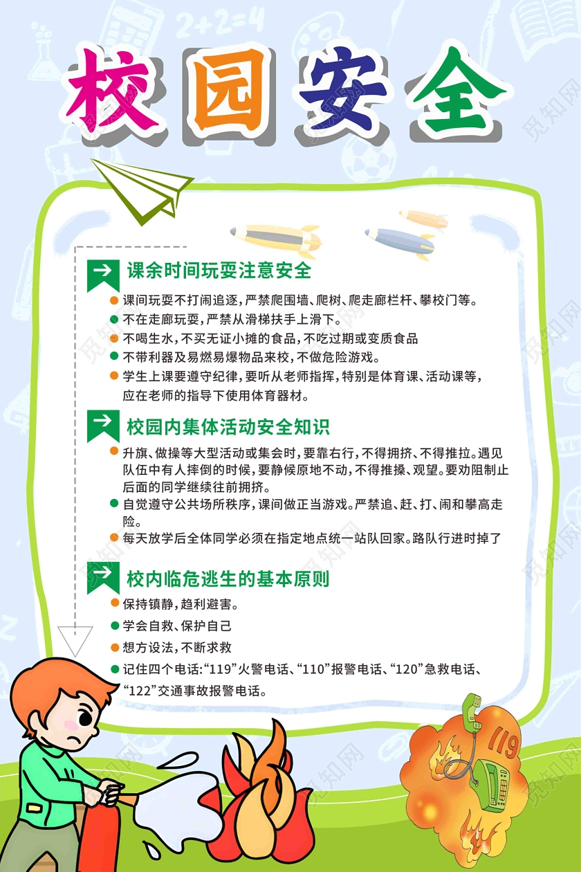 浅蓝色绿底背景校园安全文案海报设计平安校园文案海报