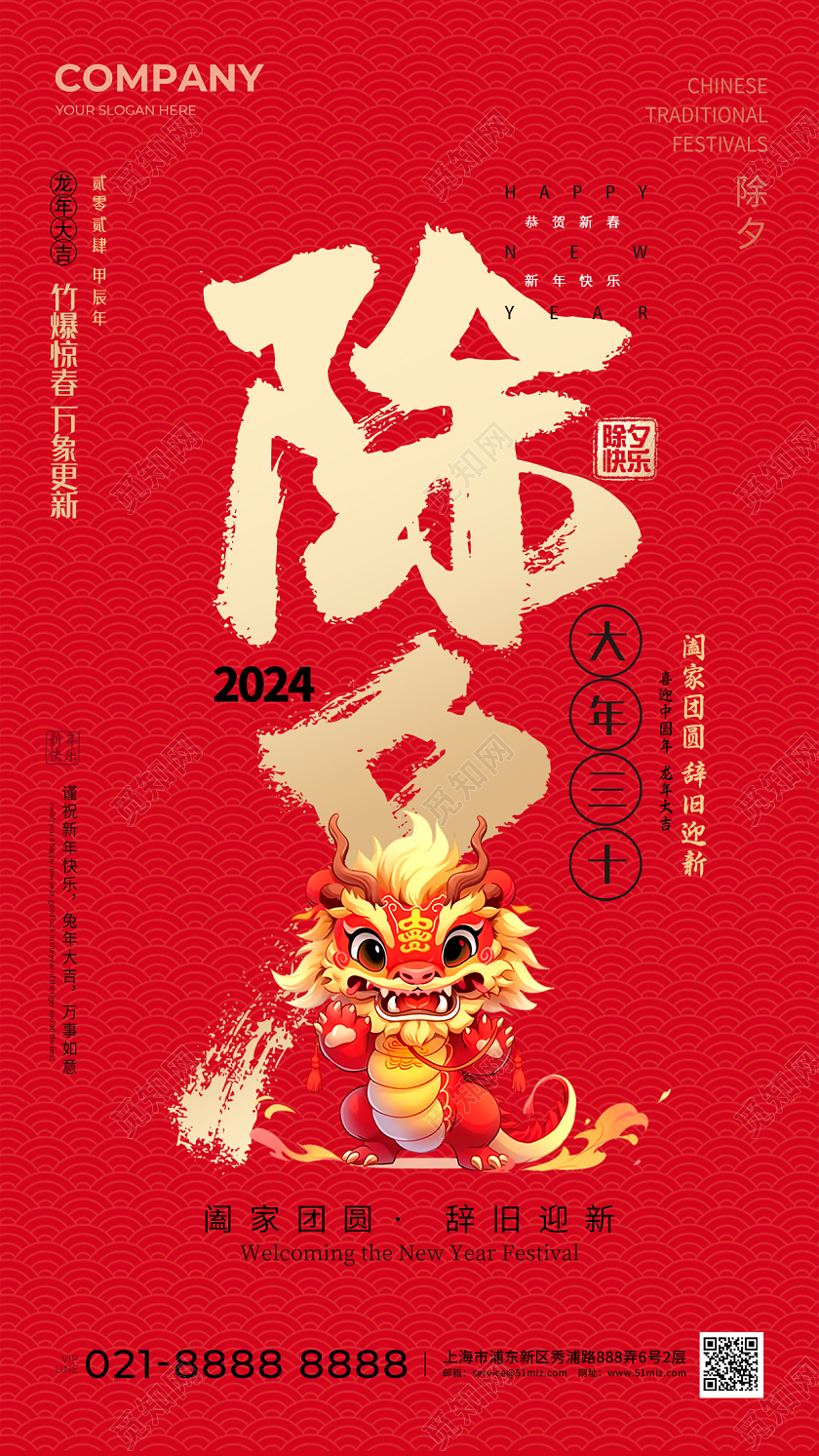 红色简约2024龙年除夕手机宣传海报除夕海报