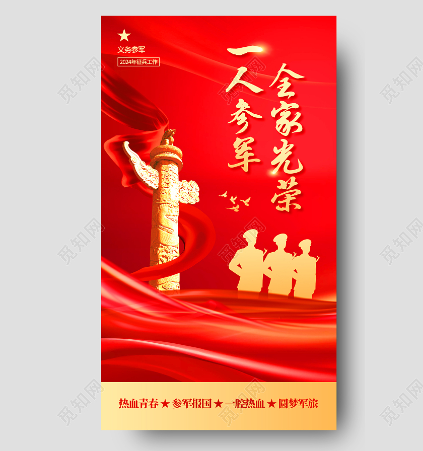 红色党建大气2024春季征兵宣传海报参军2024春季征兵宣传海报