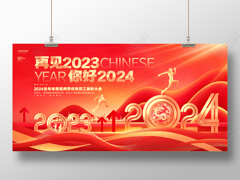 再见2023你好2024龙年跨年企业年会新年展板