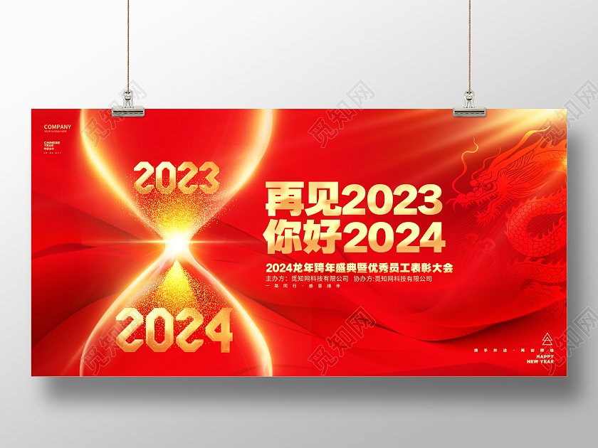再见2023你好2024龙年跨年年会年终总结新年展板