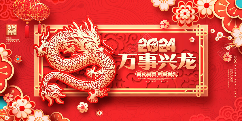 红色剪纸风2024龙年新年春节展板2024新年龙年