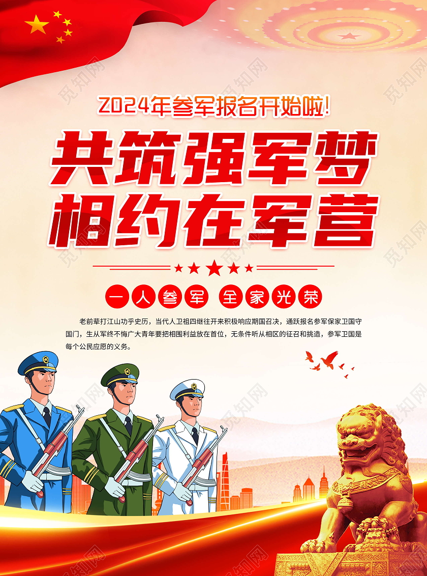 红色风格参军2024春季征兵宣传单