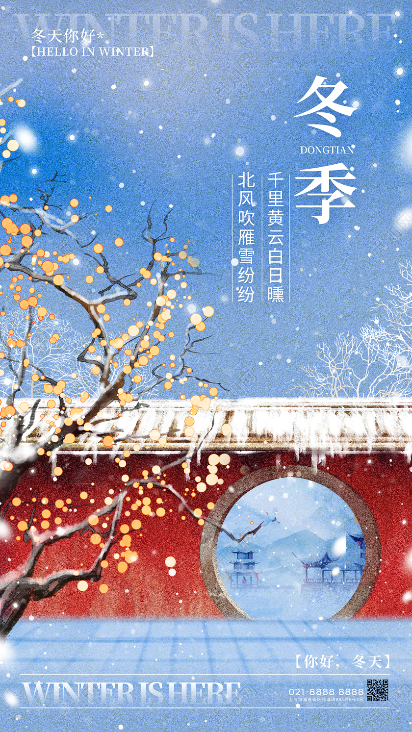 古风风格蓝色冬季冬天宣传海报冬天手机宣传海报