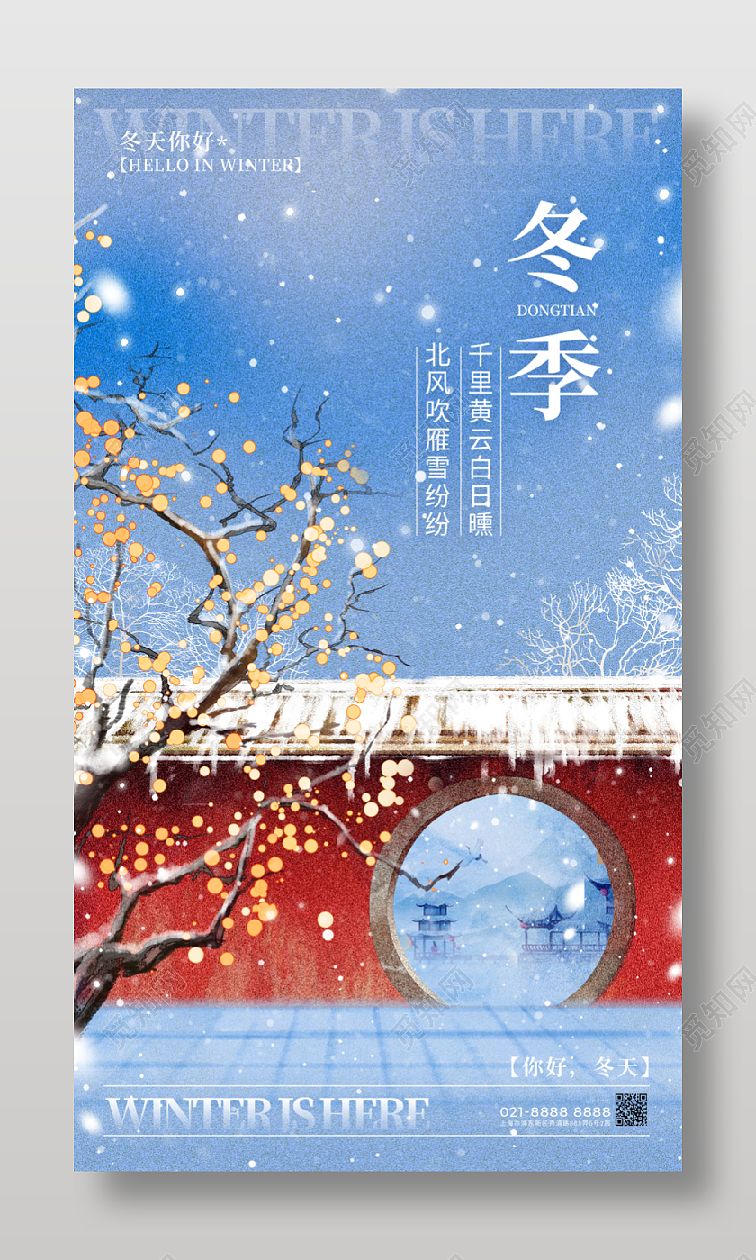 古风风格蓝色冬季冬天宣传海报冬天手机宣传海报