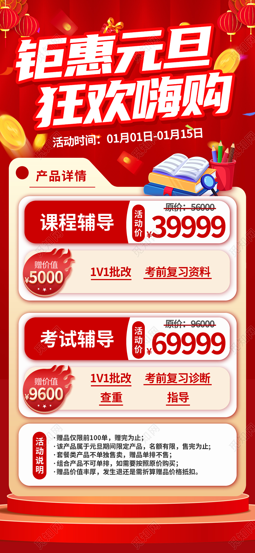 红色简约背景钜惠元旦购课促销手机宣传海报新年教育