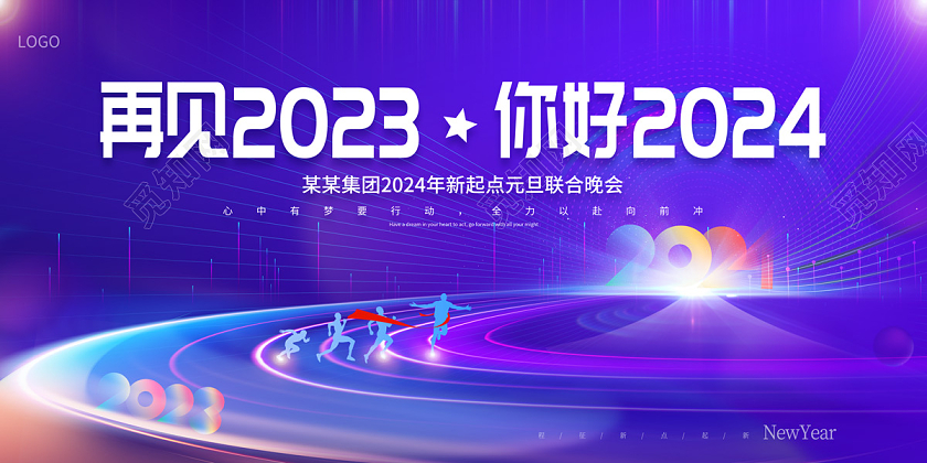 2024龙年元旦展板再见2024你好2024展板再见2023你好2024