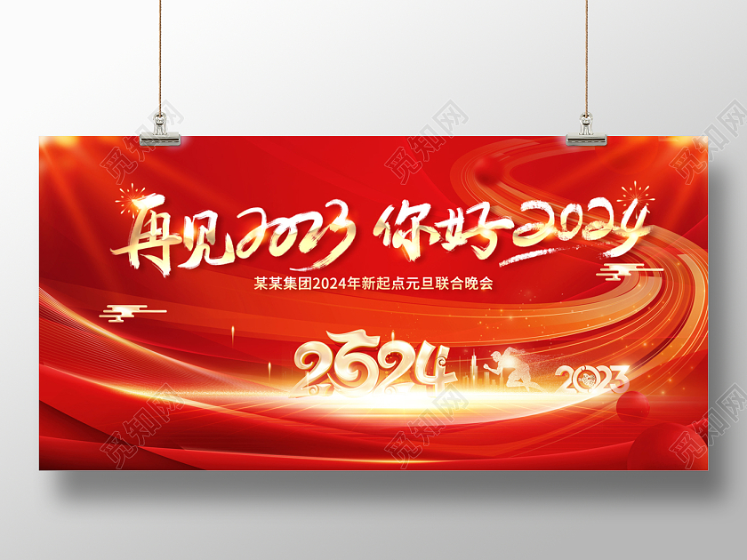 2024红色龙年再见2023你好2024展板