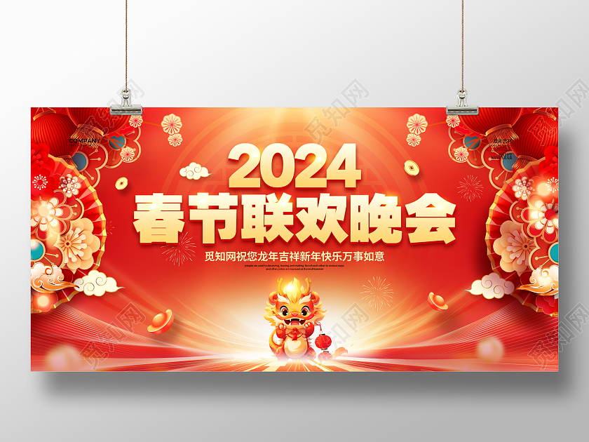 红色喜庆2024龙年春节联欢晚会宣传展板设计春节联欢会展板