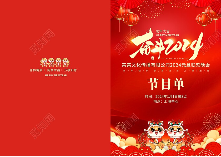 红色喜庆新年元旦2024年节目单新年节目单