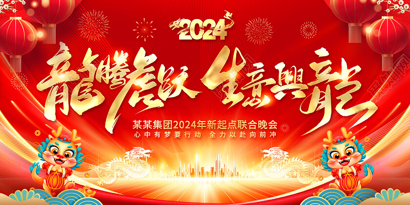 2024龙年红色龙腾虎跃生意兴龙新年展板2024元旦 