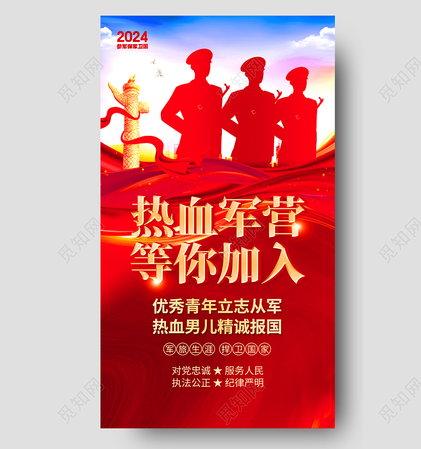 红色飘带党建大气2024春季征兵宣传海报参军2024春季征兵宣传海报