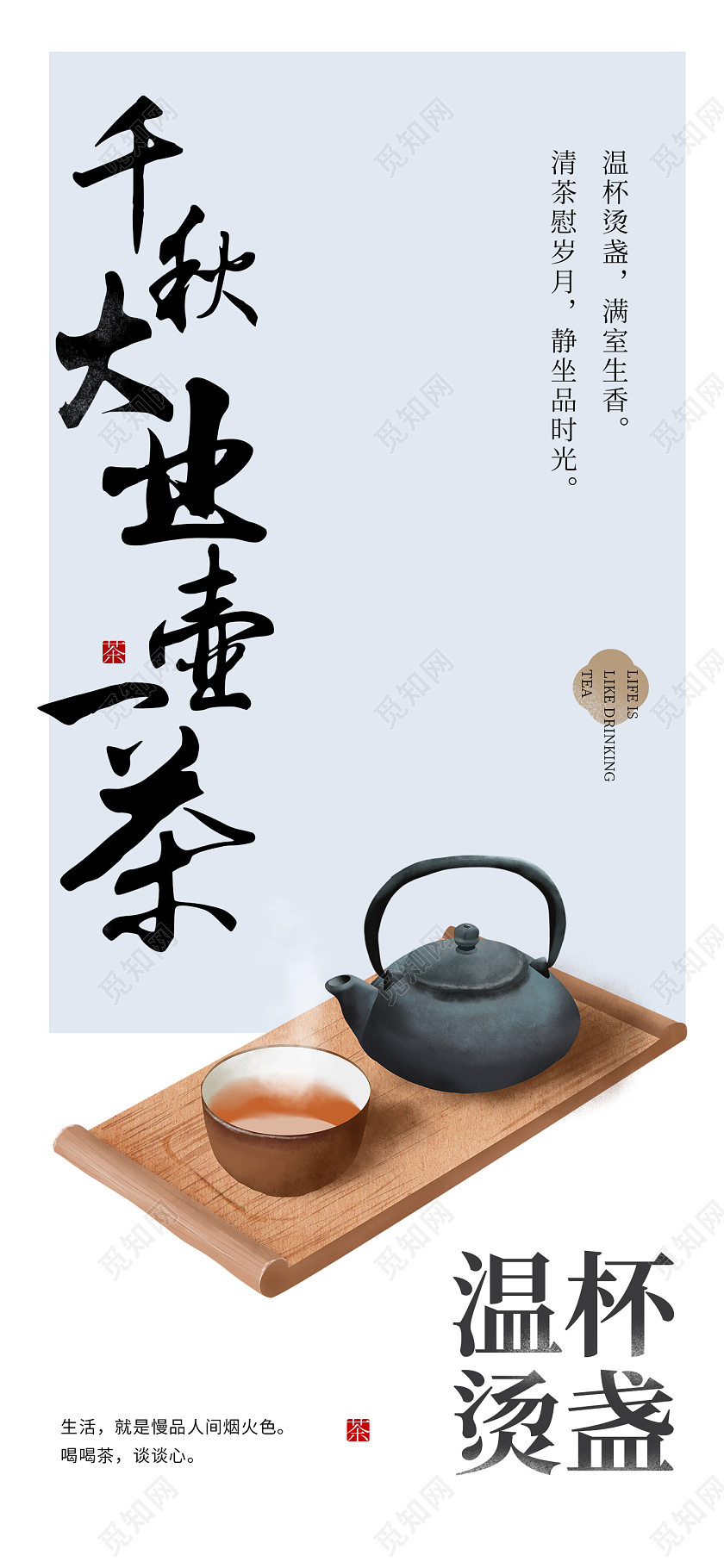 冬天蓝色简约千秋大业一杯茶餐饮围炉煮茶手机海报常规