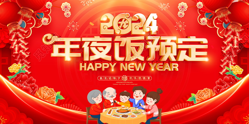 红色大气2024龙年年夜饭预定宣传促销活动展板2024年夜饭