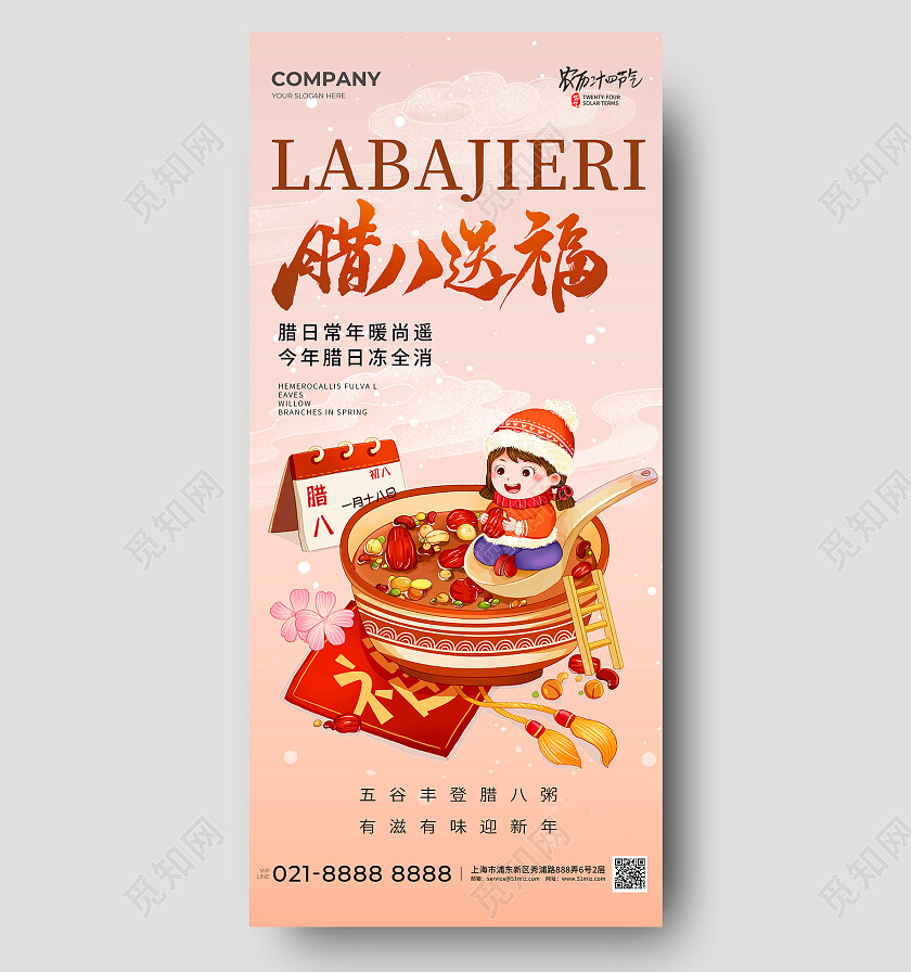 插画风二十四节气腊八节手机宣传海报