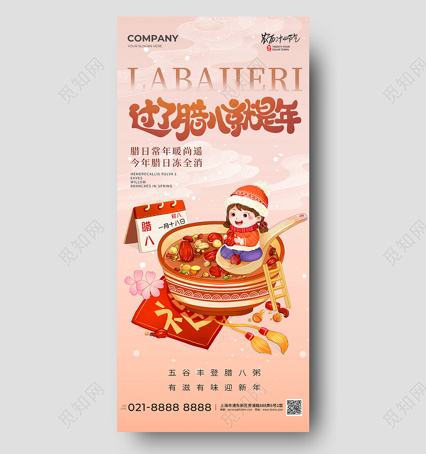 插画风二十四节气腊八节手机宣传海报