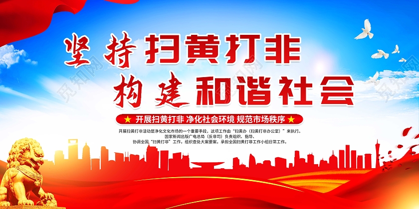 蓝色党政坚持扫黄打非构建和谐社会扫黄打非宣传栏