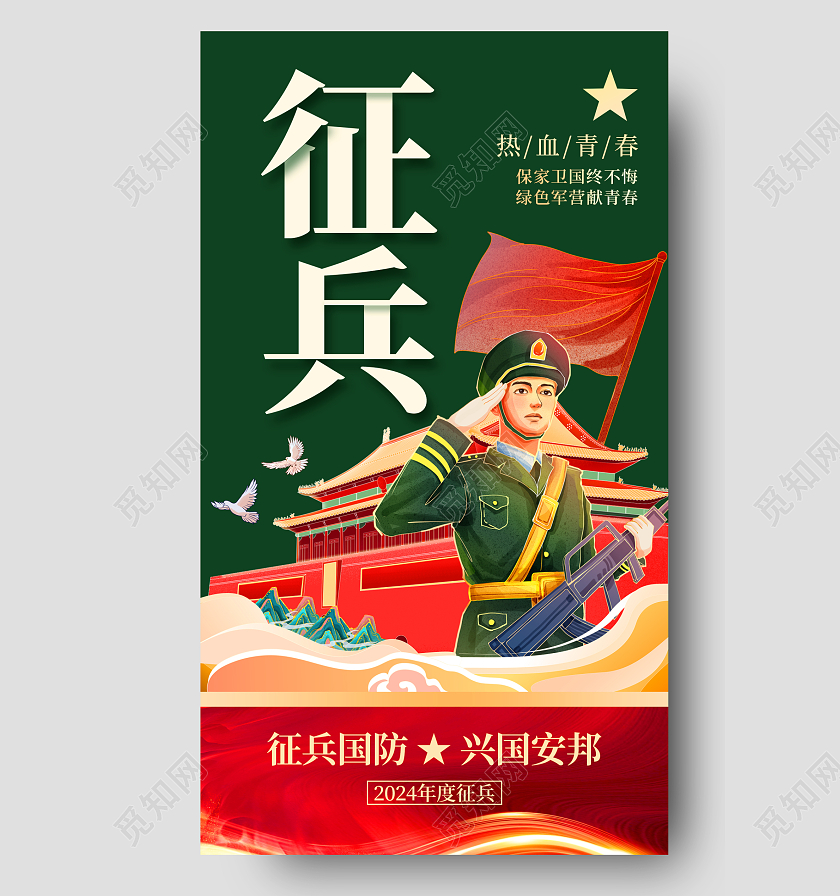 绿色庄重宏伟军人节日国潮2024春季征兵宣传海报参军2024春季征兵宣传海报