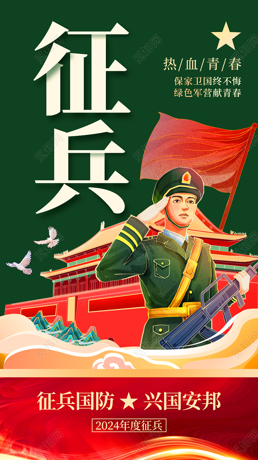 绿色庄重宏伟军人节日国潮2024春季征兵宣传海报参军2024春季征兵宣传海报
