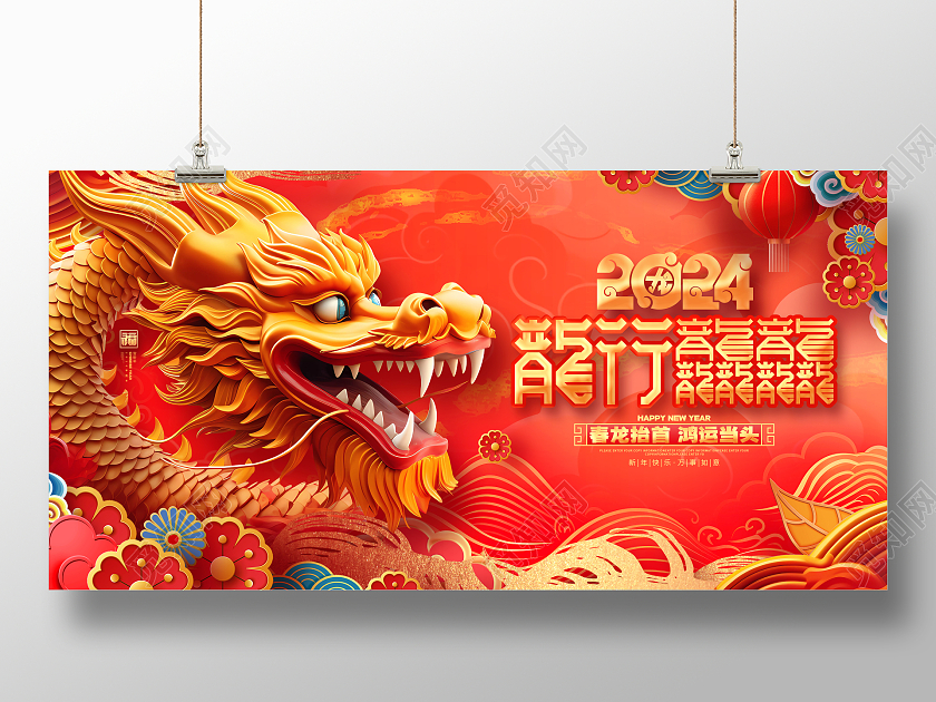 中国风红色龙行龘龘2024龙年新年春节元旦展板