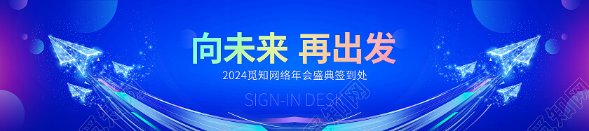 蓝色大气2024年会banner