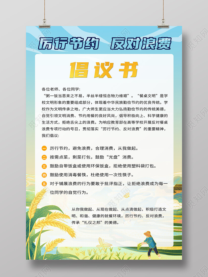 金黄色厉行节约反对浪费倡议书稻田农民海报