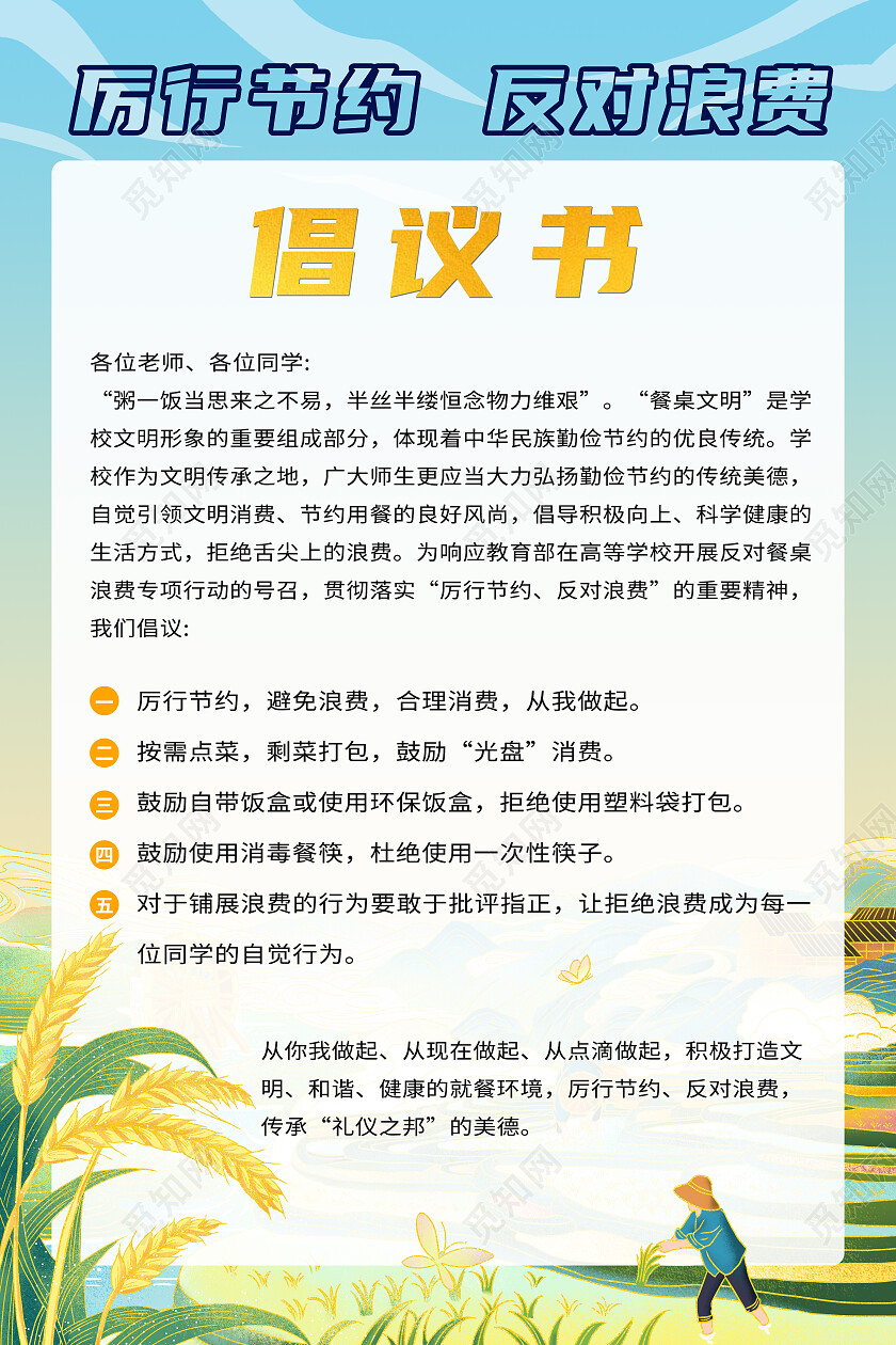 金黄色厉行节约反对浪费倡议书稻田农民海报