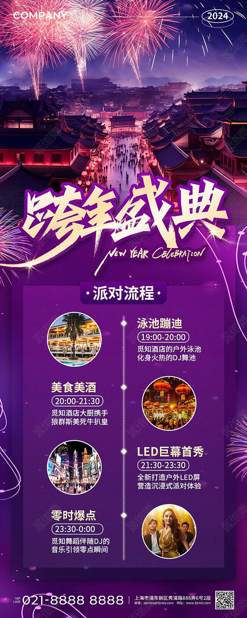 紫色实景风2024跨年盛典促销活动手机文案UI长图