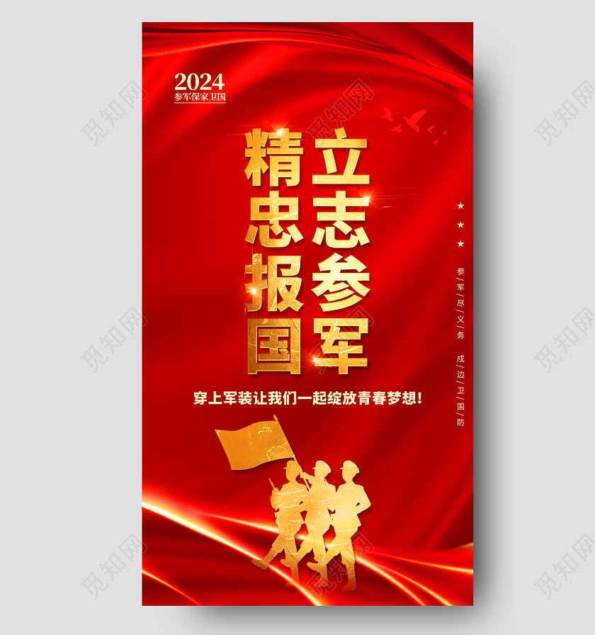 红色党建飘带光效大气2024春季征兵宣传海报参军参军2024春季征兵宣传海报