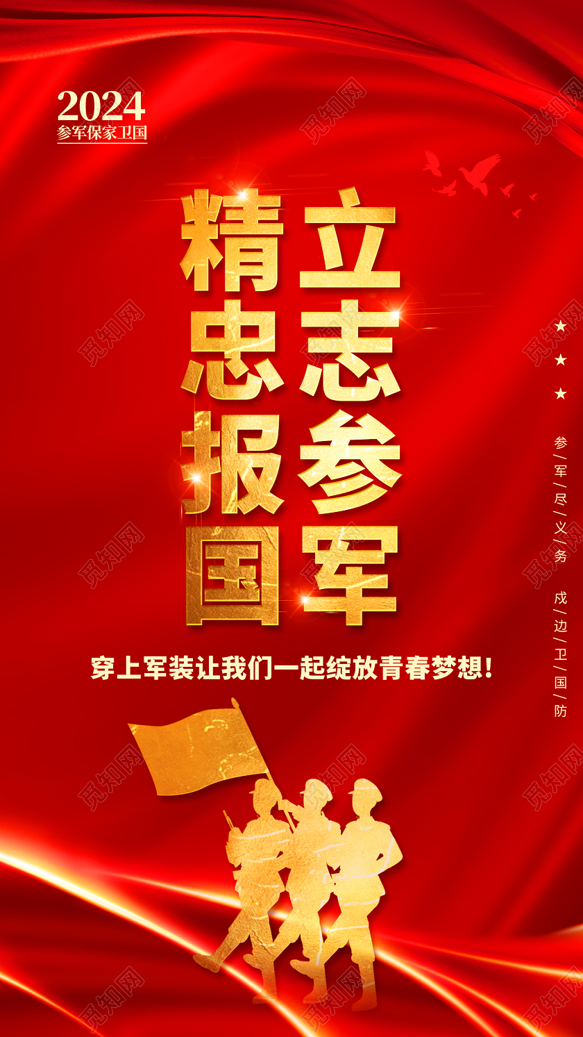 红色党建飘带光效大气2024春季征兵宣传海报参军参军2024春季征兵宣传海报