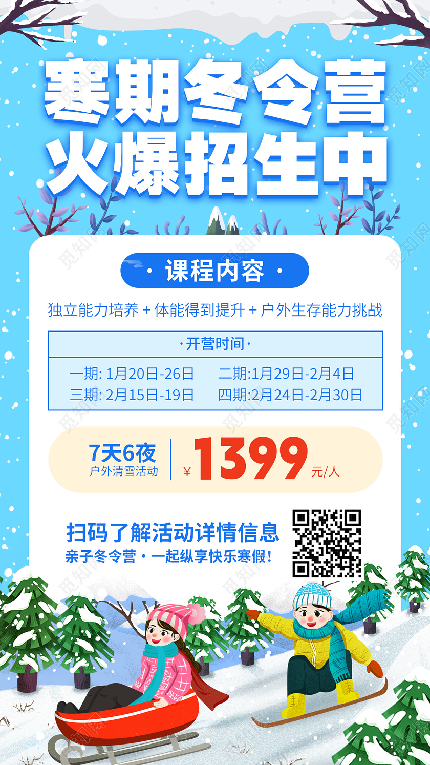 蓝色卡通寒假冬令营火爆招生中手机文案海报寒假招生海报