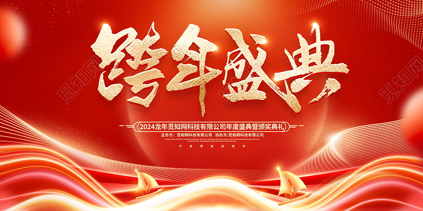 烫金风格2024跨年盛典企业年会跨年宣传展板
