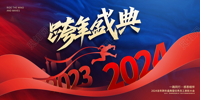 蓝色大气跨越2024龙年企业年会跨年展板2024跨年