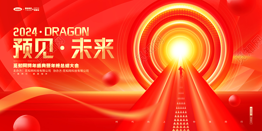 2024龙年红色2024年终总结年会年度盛典展板设计