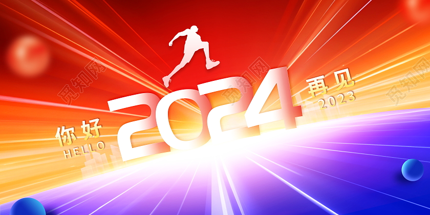 时尚大气再见2023你好2024新年跨年年会展板