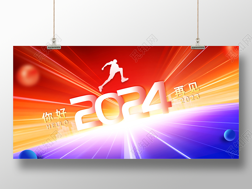 时尚大气再见2023你好2024新年跨年年会展板