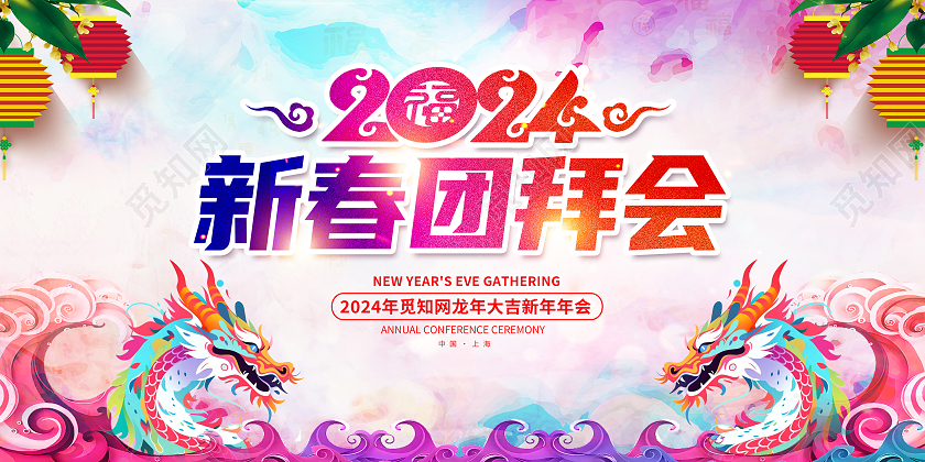 炫彩2024龙年新年团拜会新春展板设计2024新春团拜会