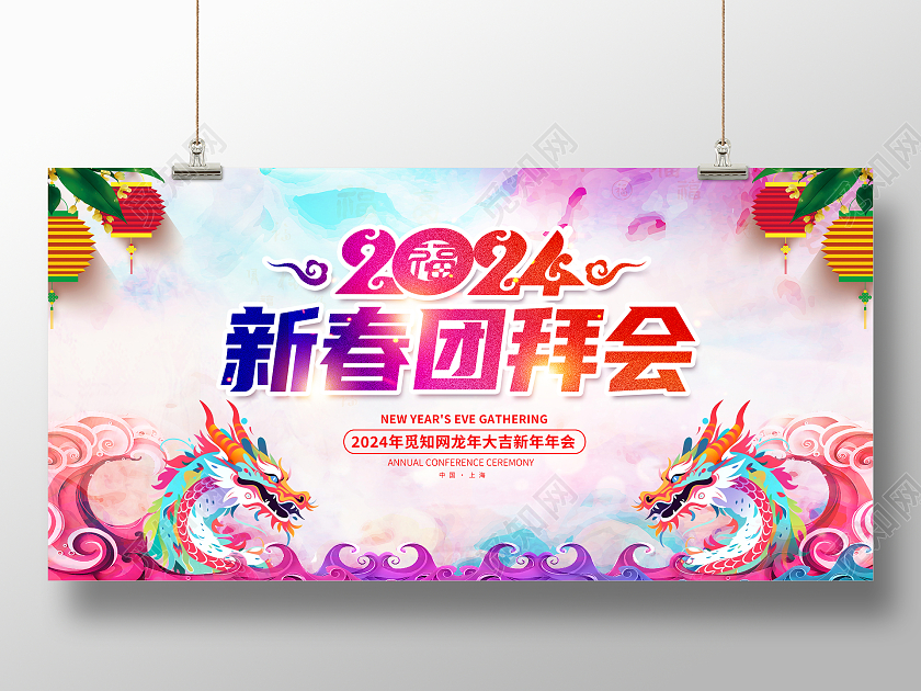 炫彩2024龙年新年团拜会新春展板设计2024新春团拜会